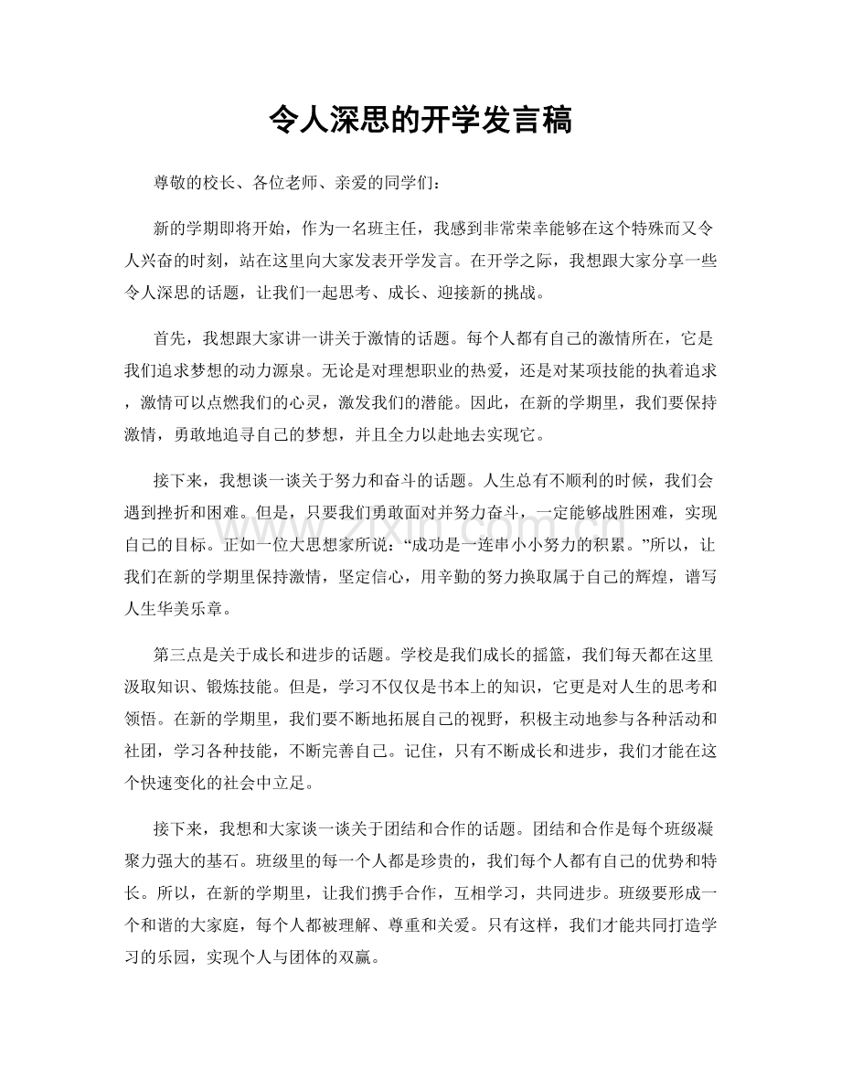 令人深思的开学发言稿.docx_第1页