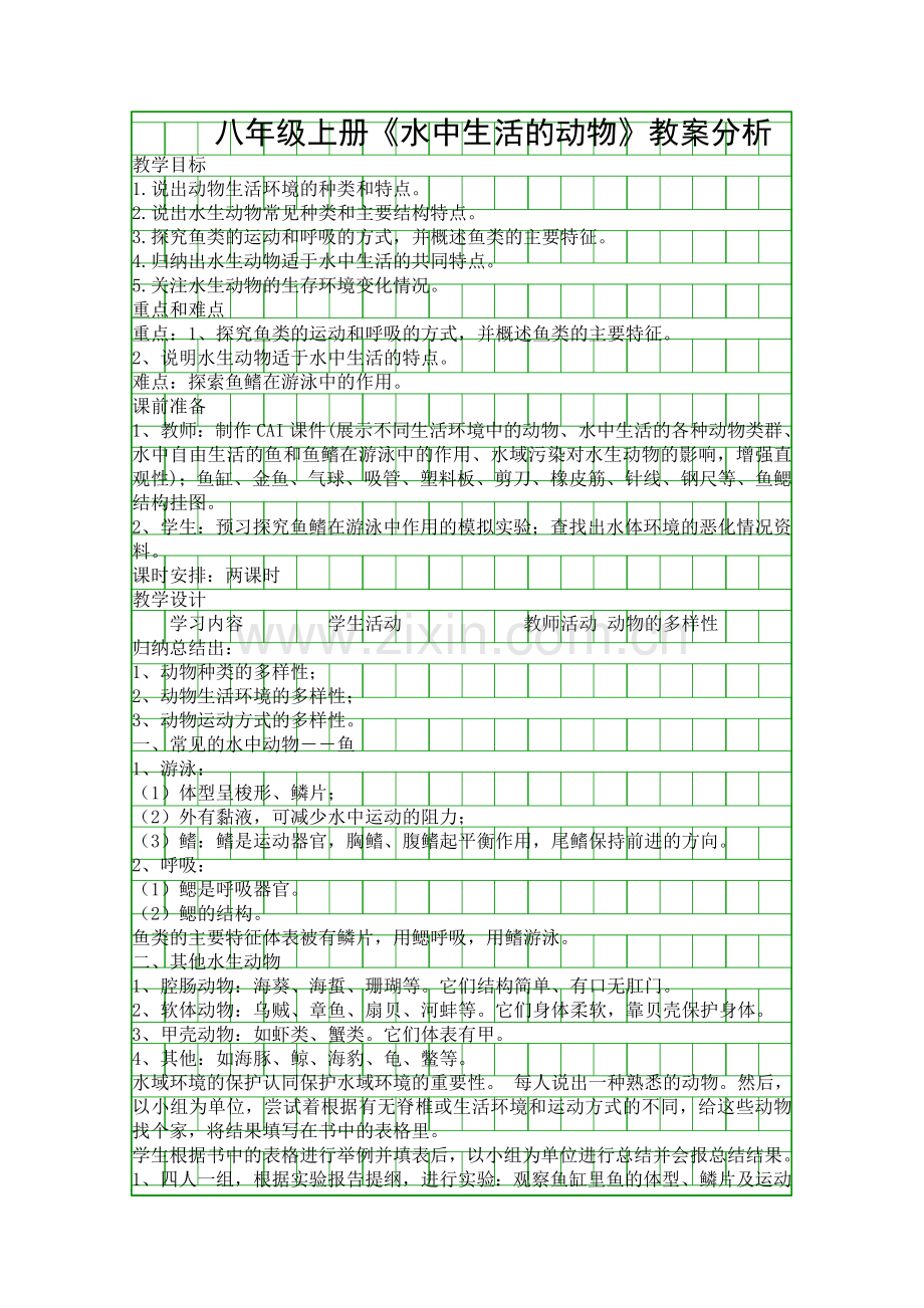 八年级上册水中生活的动物教案分析.docx_第1页