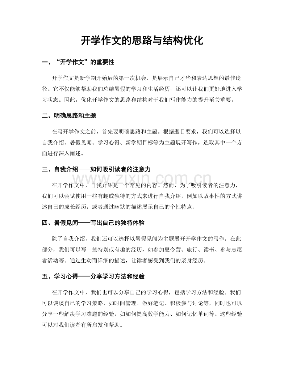 开学作文的思路与结构优化.docx_第1页