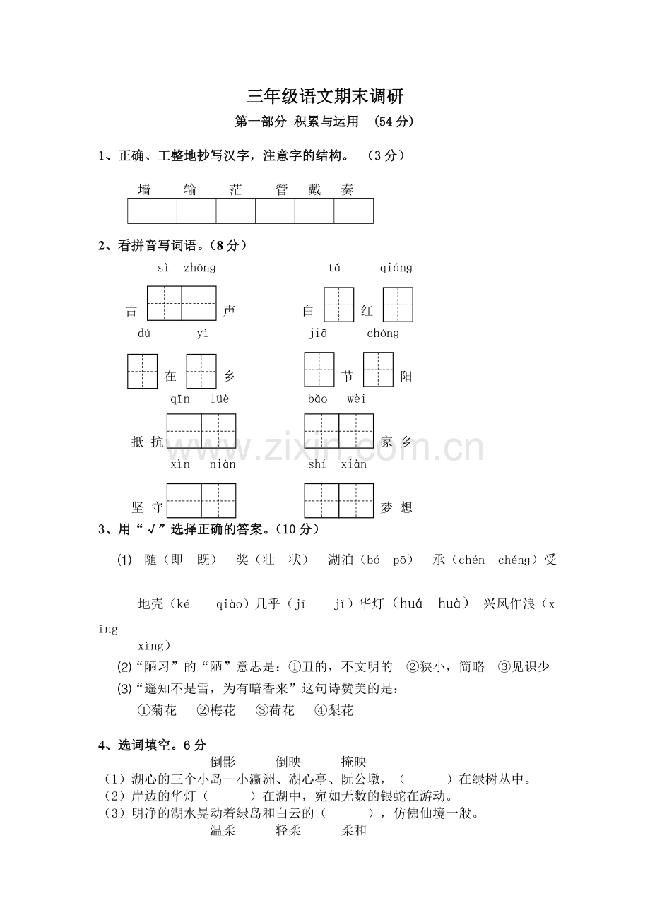 三年级语文期末调研试卷.doc_第1页