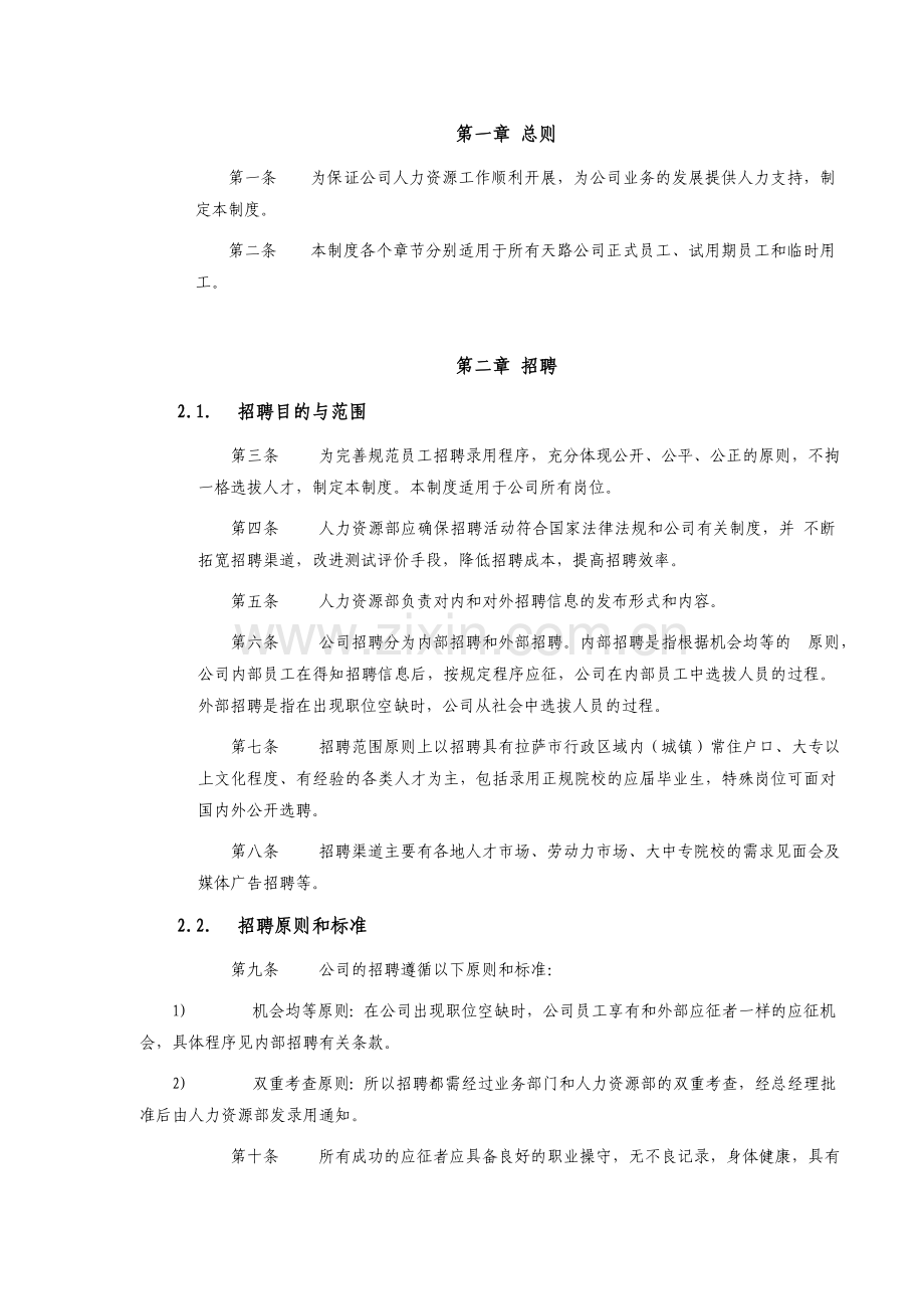 交通股份有限公司人力资源管理制度.doc_第2页