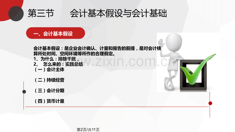 —会计基本假设与会计基础.pptx_第2页