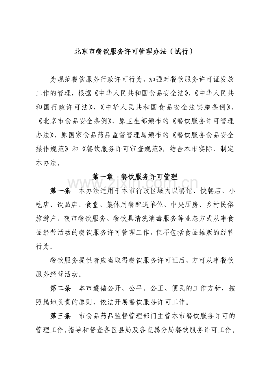 北京市餐饮服务许可管理办法试行.doc_第1页