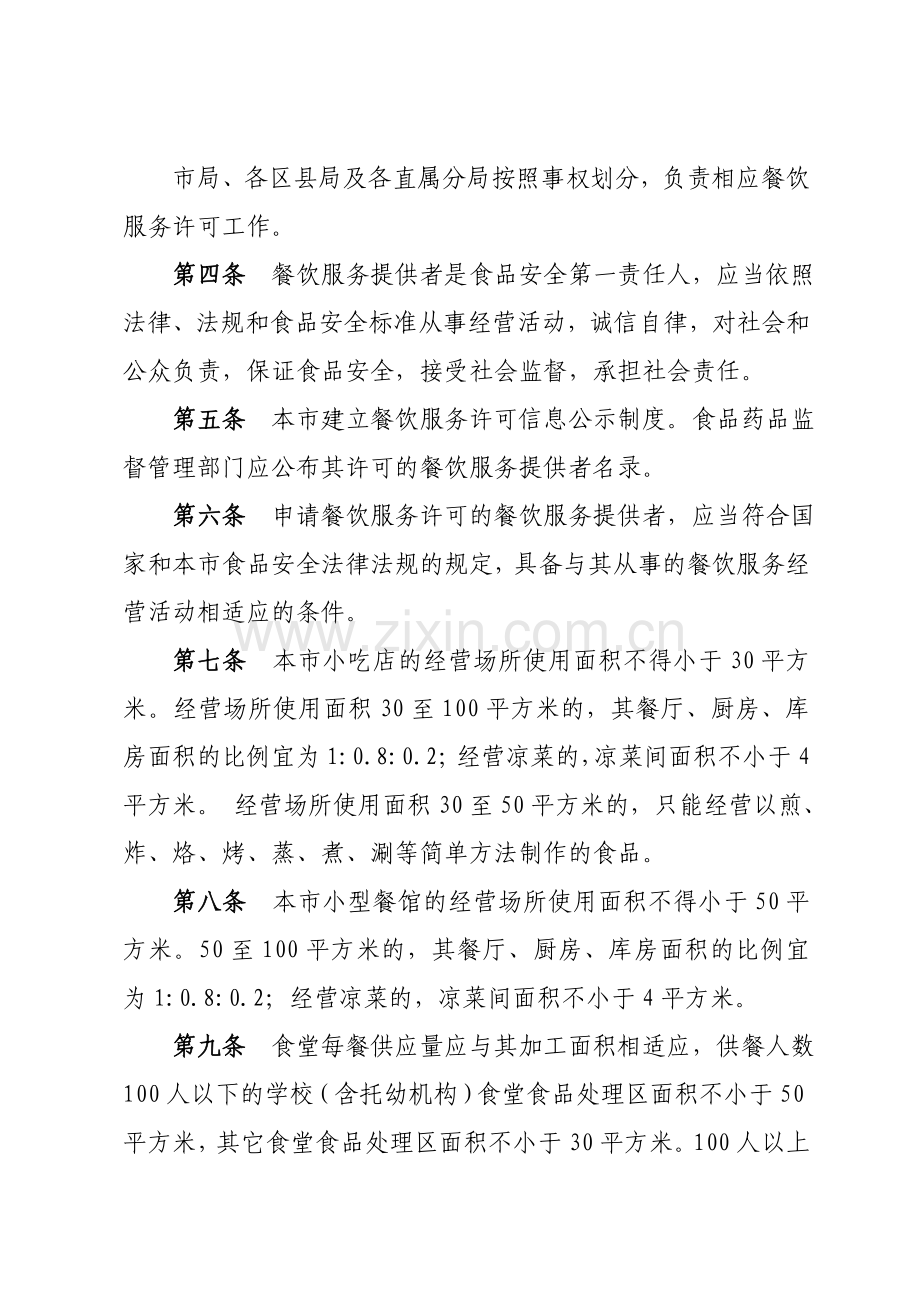 北京市餐饮服务许可管理办法试行.doc_第2页