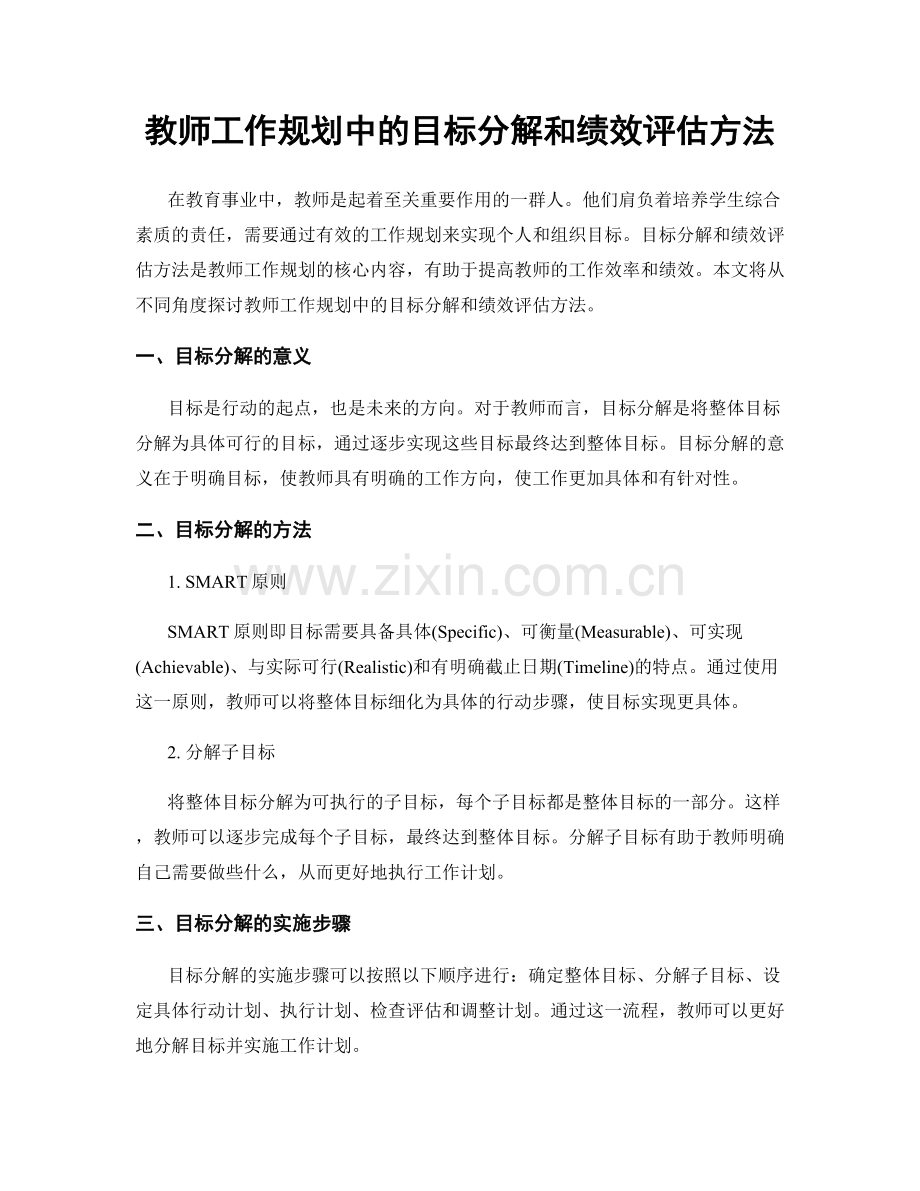 教师工作规划中的目标分解和绩效评估方法.docx_第1页