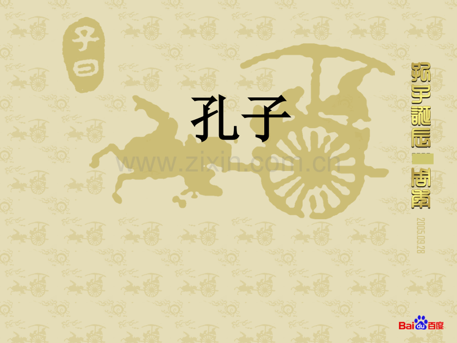 初中历史七年级上册孔子.pptx_第1页