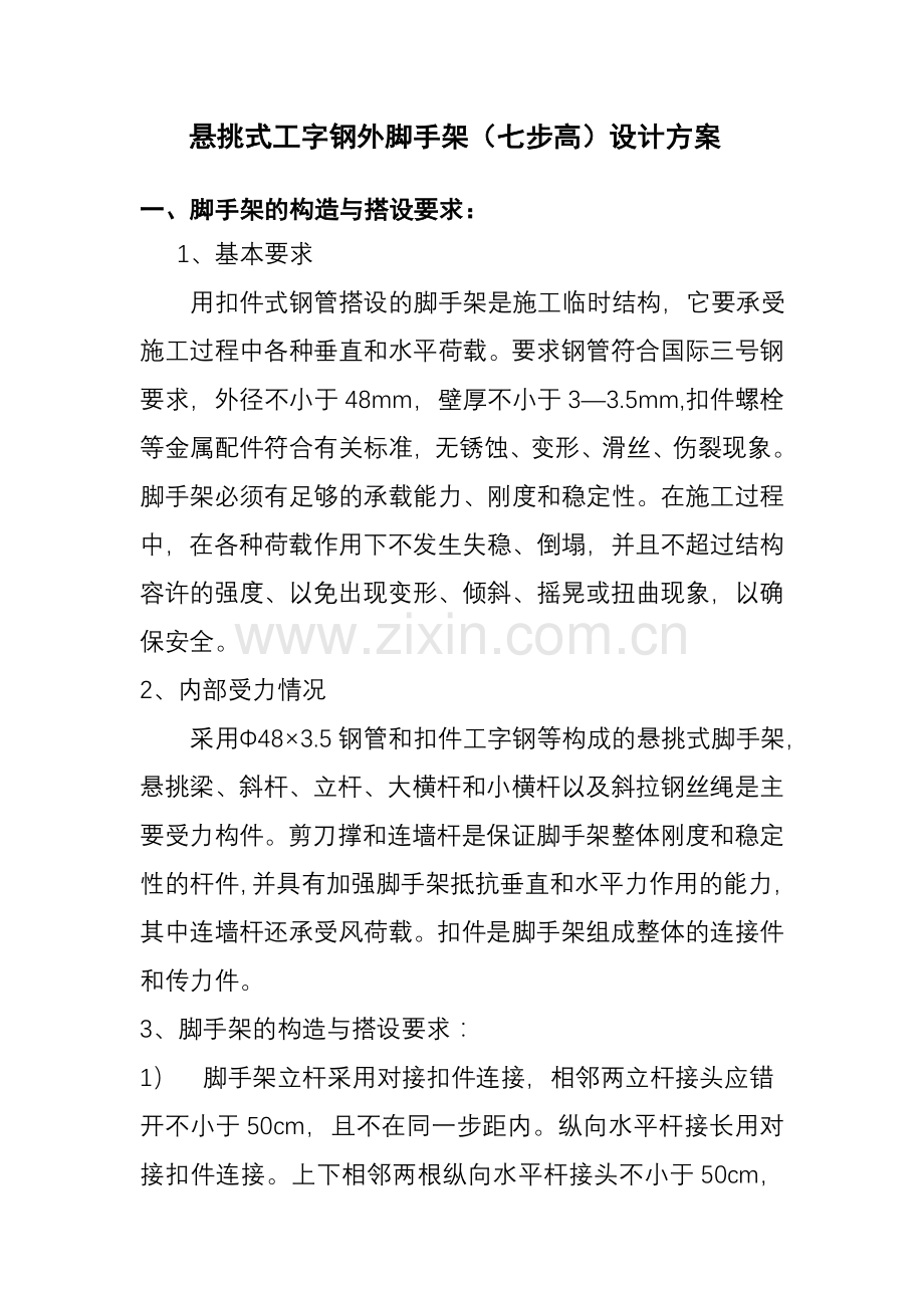 下撑式槽钢悬挑脚手架设计方案55.doc_第1页