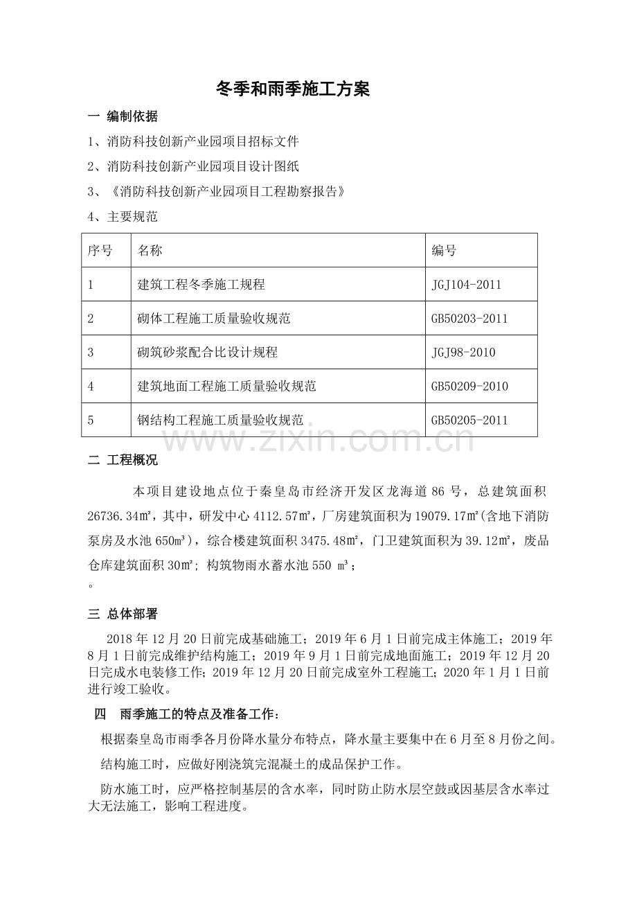 冬季和雨季施工方案1.doc_第1页