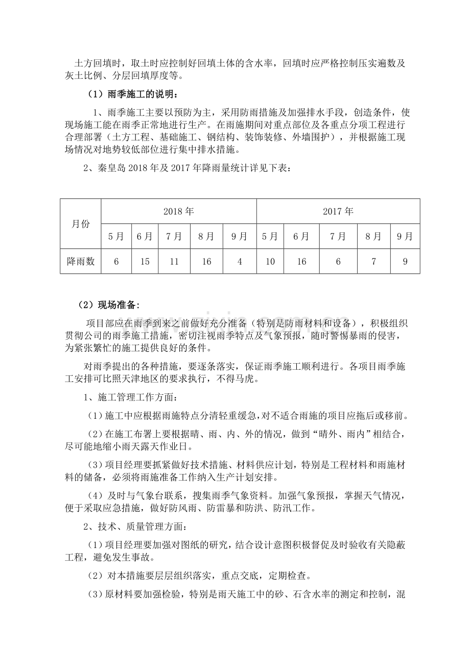 冬季和雨季施工方案1.doc_第2页