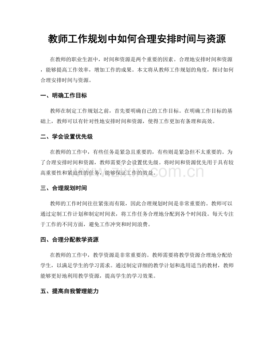 教师工作规划中如何合理安排时间与资源.docx_第1页