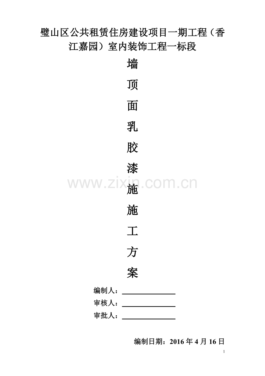 乳胶漆施工方案.doc_第1页