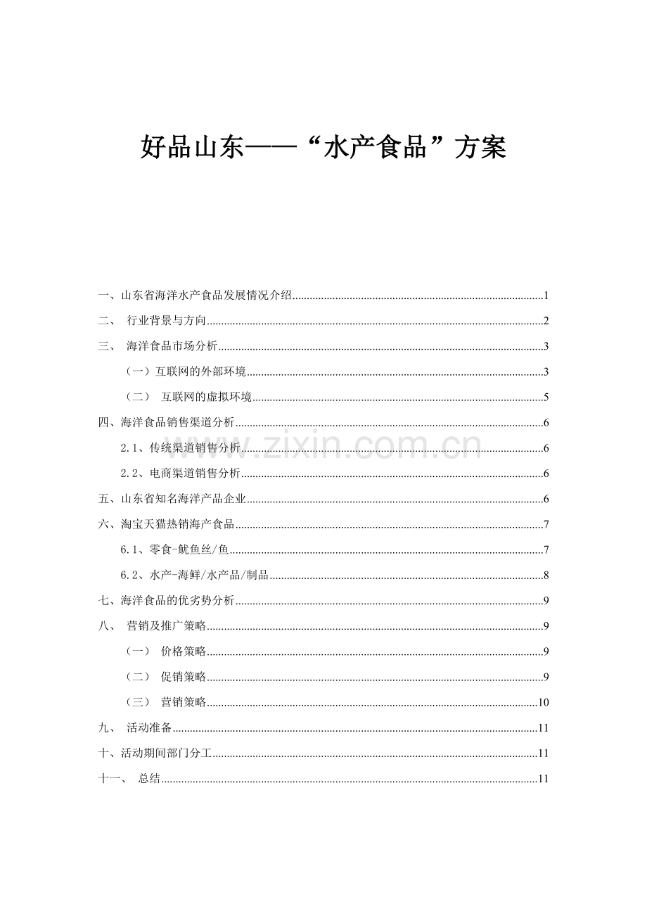 水产食品运营方案模板.doc_第1页