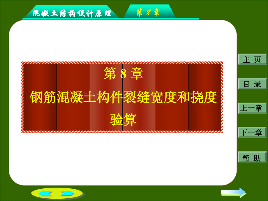 钢筋混凝土构件的裂缝和变形--PowerPoint-Presentation.pptx_第1页