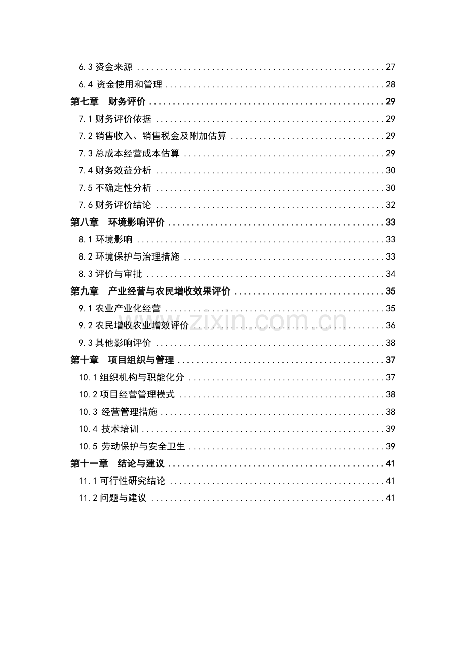 棉籽油浸出生产项目可行性研究报告.doc_第2页