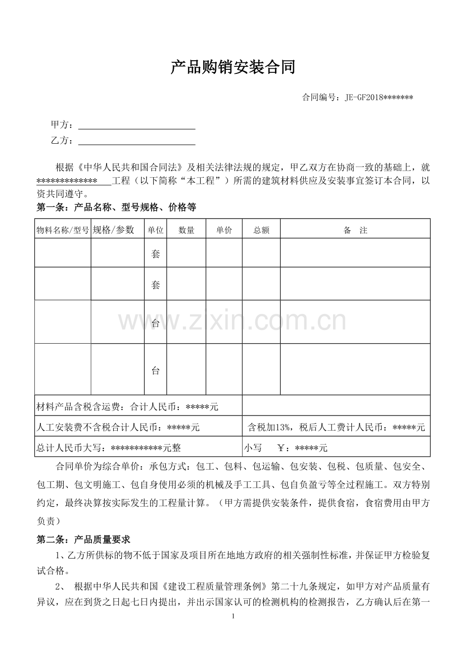 产品购销安装合同.doc_第1页