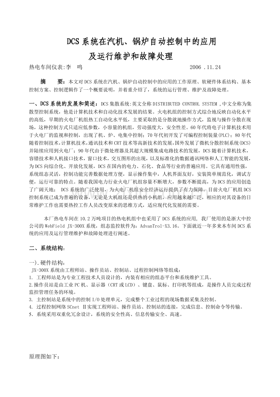 DCS系统在机炉自动控制中的应用及运行维护和故障处理.doc_第1页
