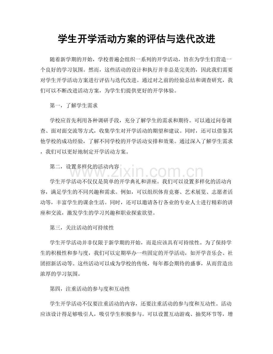 学生开学活动方案的评估与迭代改进.docx_第1页