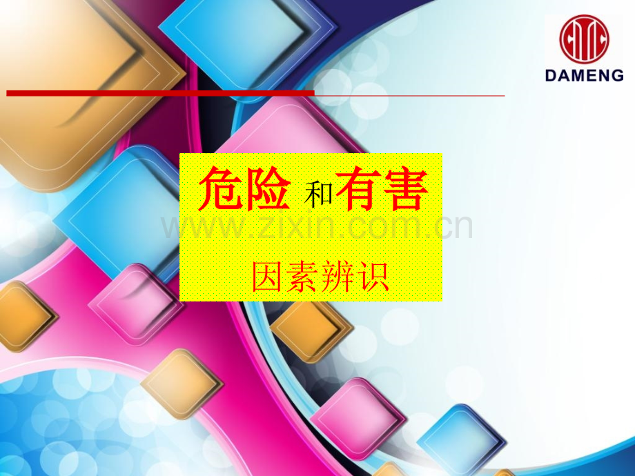 危险和有害因素辨识.pptx_第1页