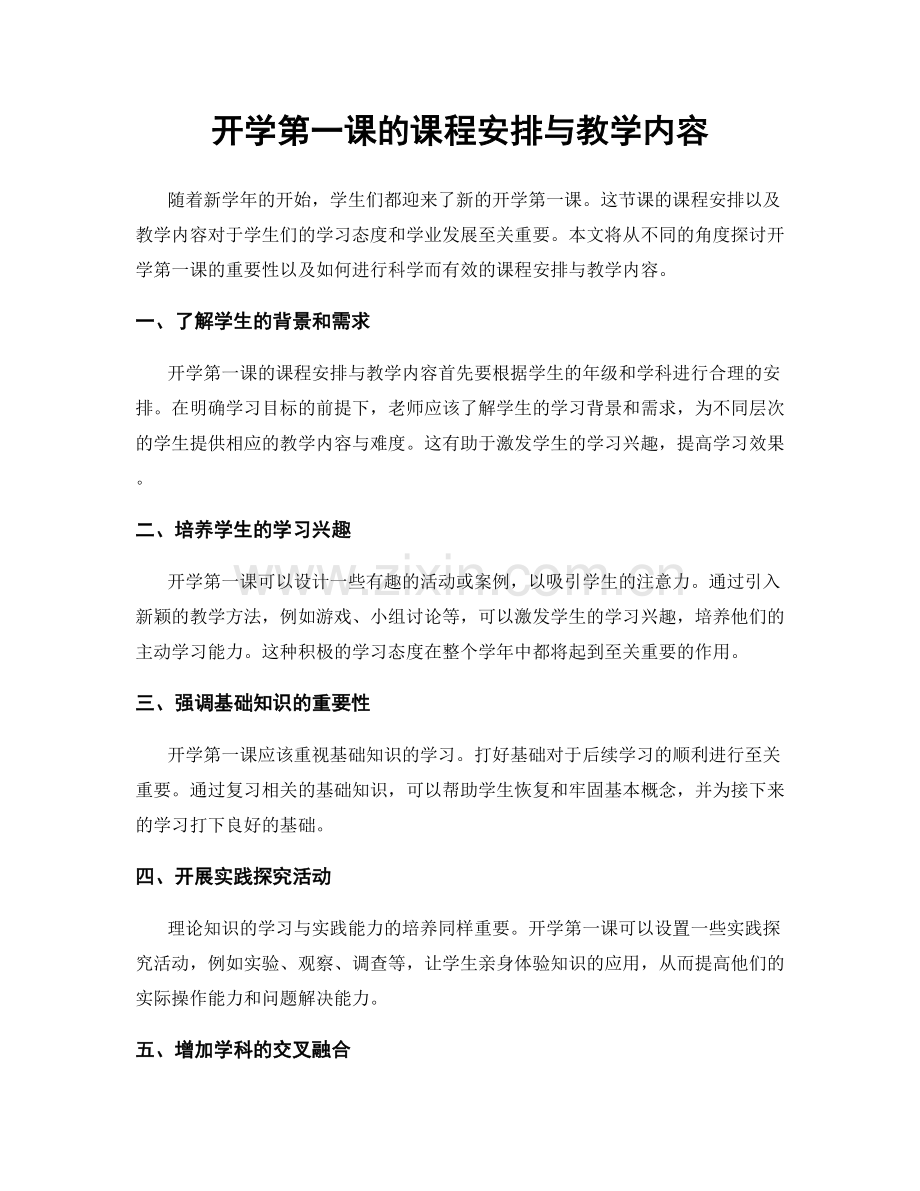 开学第一课的课程安排与教学内容.docx_第1页