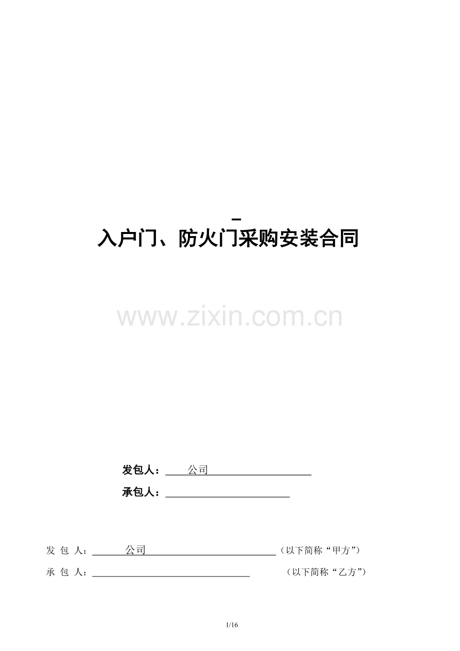 防火门采购及安装合同doc定稿.doc_第1页