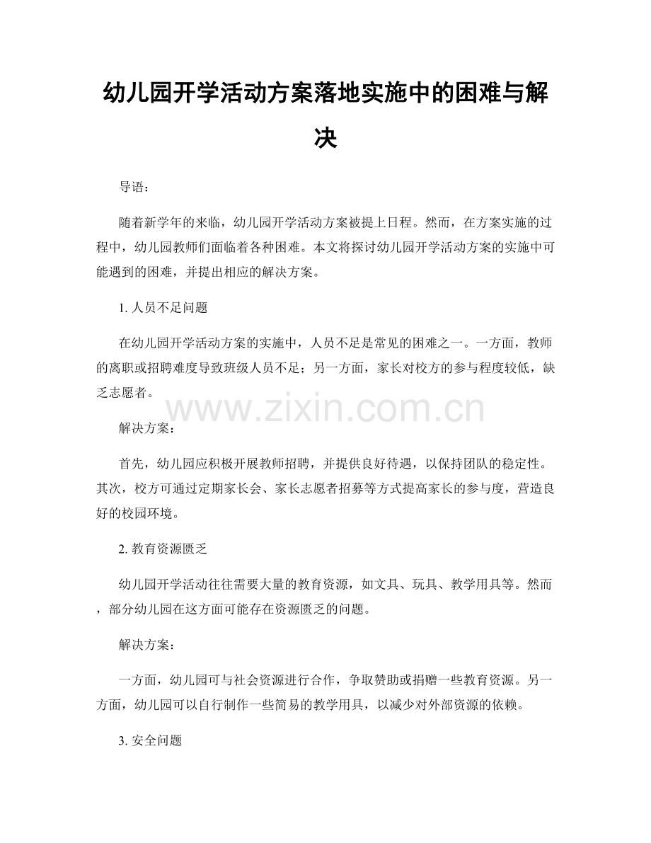 幼儿园开学活动方案落地实施中的困难与解决.docx_第1页