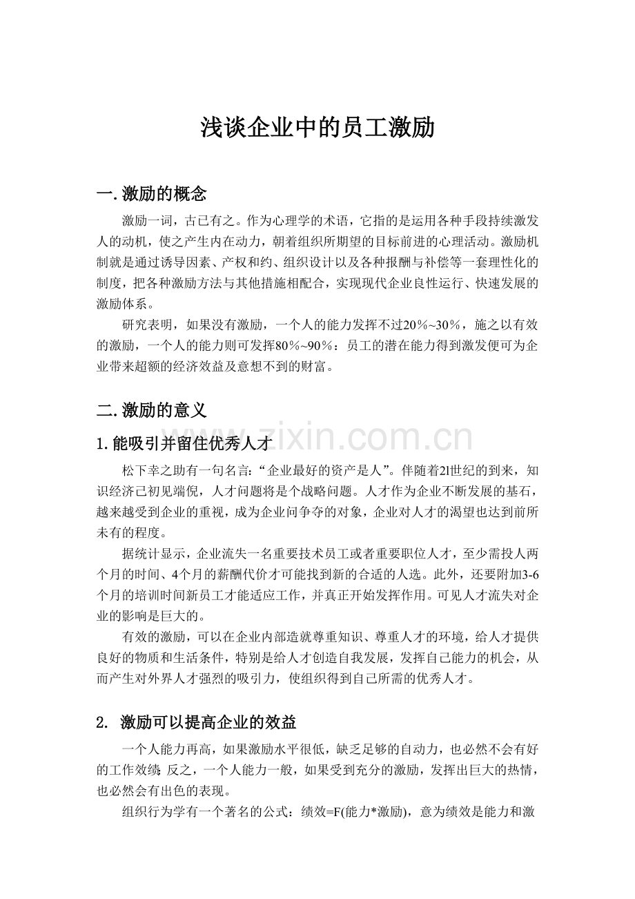 浅谈企业中的员工激励.doc_第1页