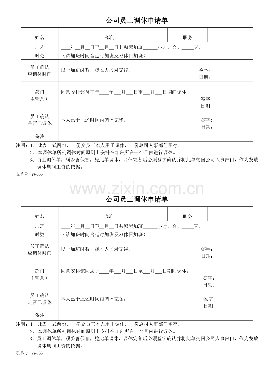 公司员工调休申请单.doc_第1页