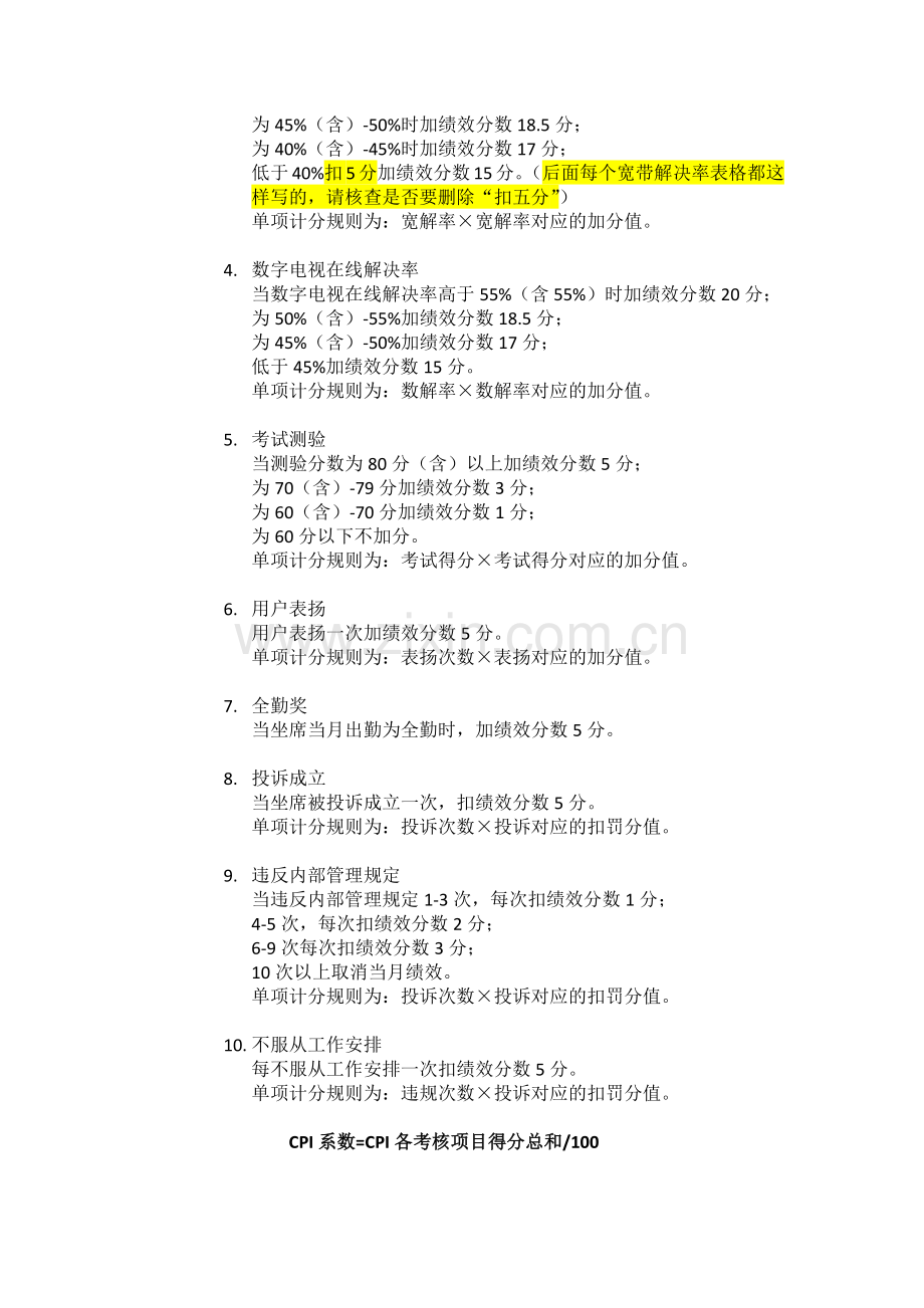 2013客服中心绩效考核方案文字版绩效.docx_第2页
