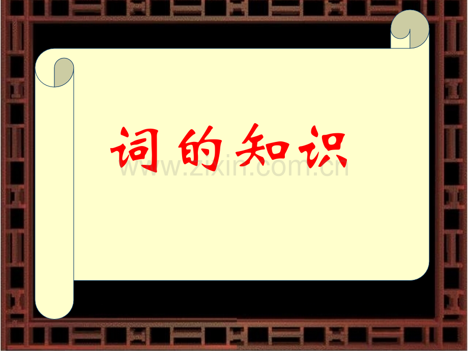 语文--八声甘州宋词常识.pptx_第1页