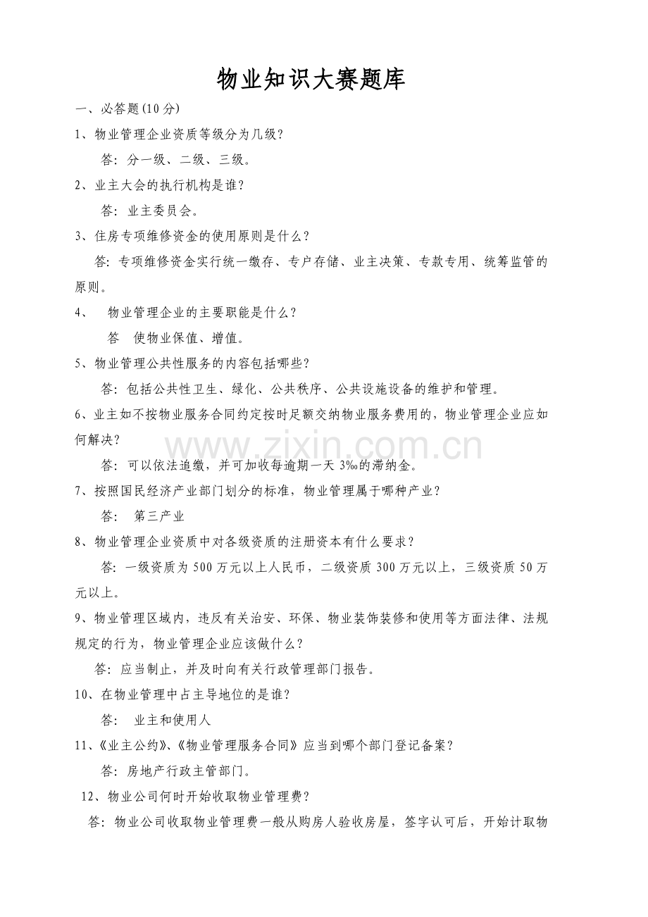 物业知识问答题.doc_第1页