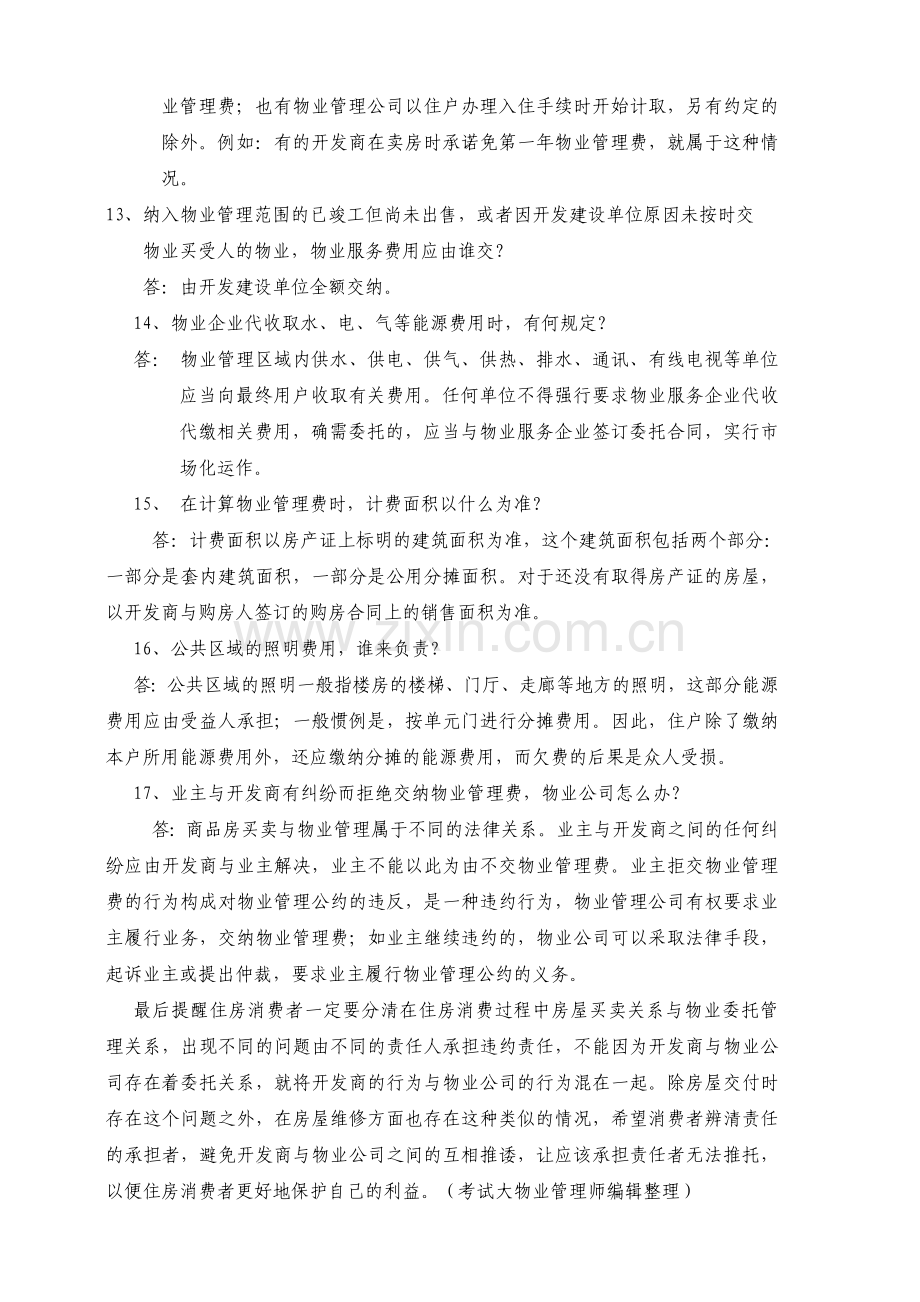 物业知识问答题.doc_第2页