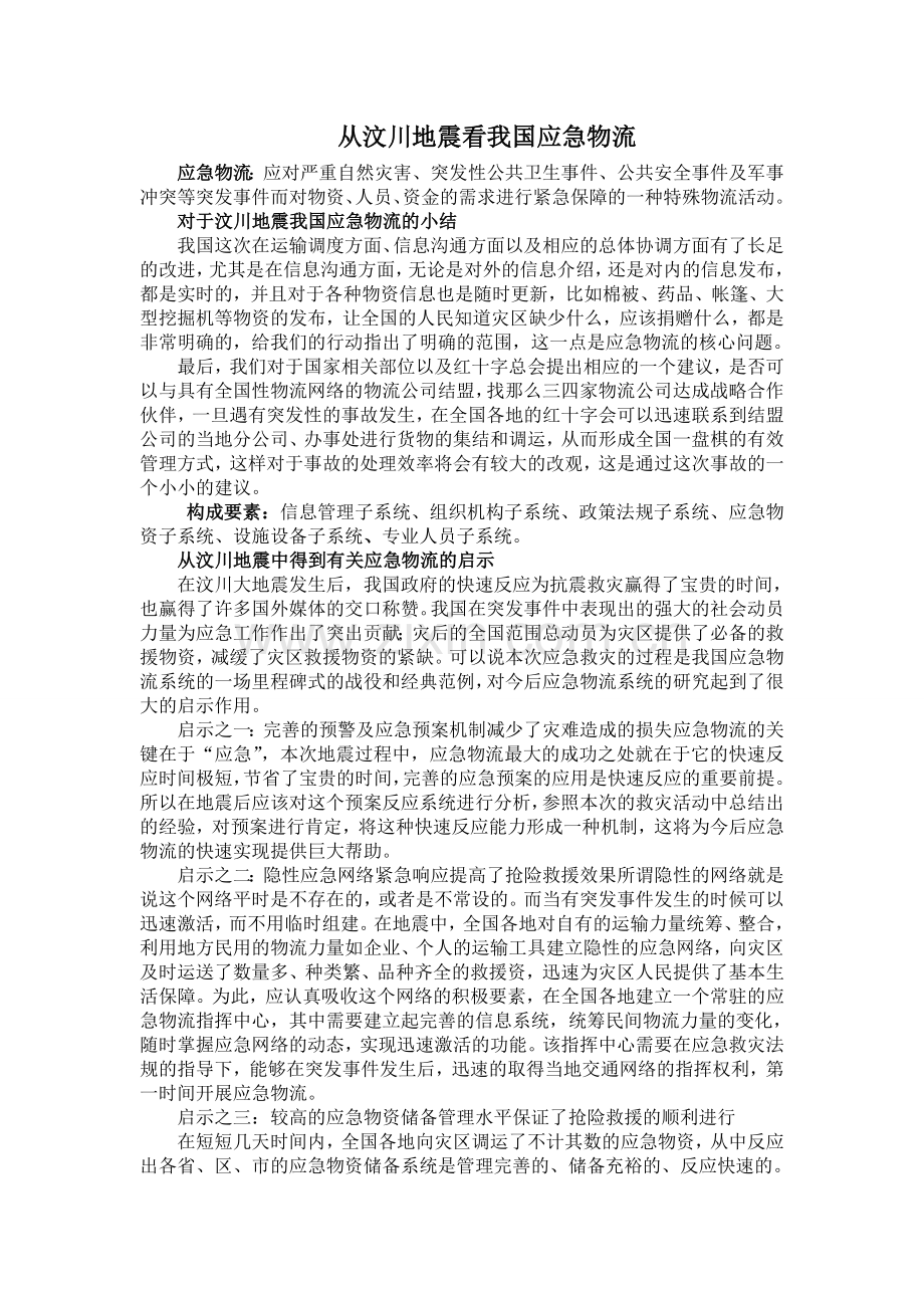 从汶川地震看我国应急物流.doc_第1页