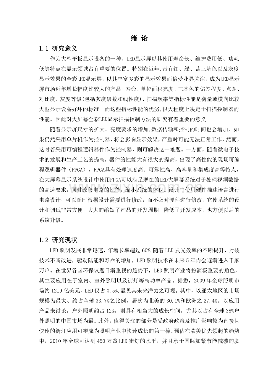 基于FPGA的LED点阵显示屏的设计.doc_第1页