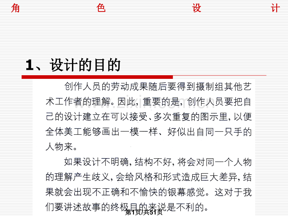 动慢得角色设计件.pptx_第1页