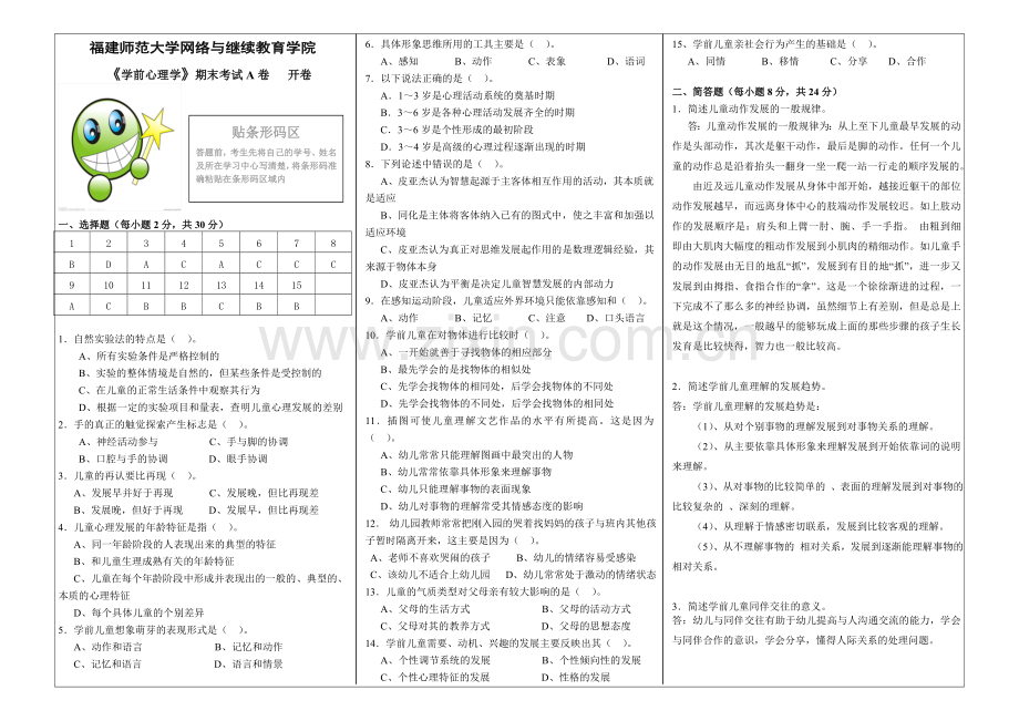 春季奥鹏离线作业学前心理学期末考试A卷答案.doc_第1页