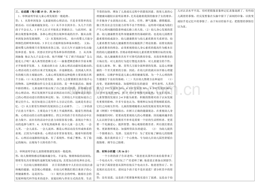 春季奥鹏离线作业学前心理学期末考试A卷答案.doc_第2页