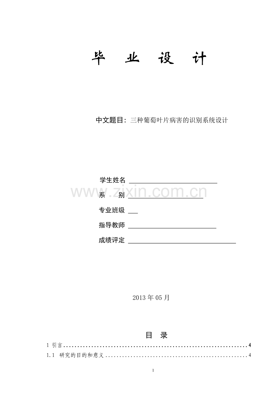 学位论文-—三种葡萄叶部病害检测系统设计.doc_第1页