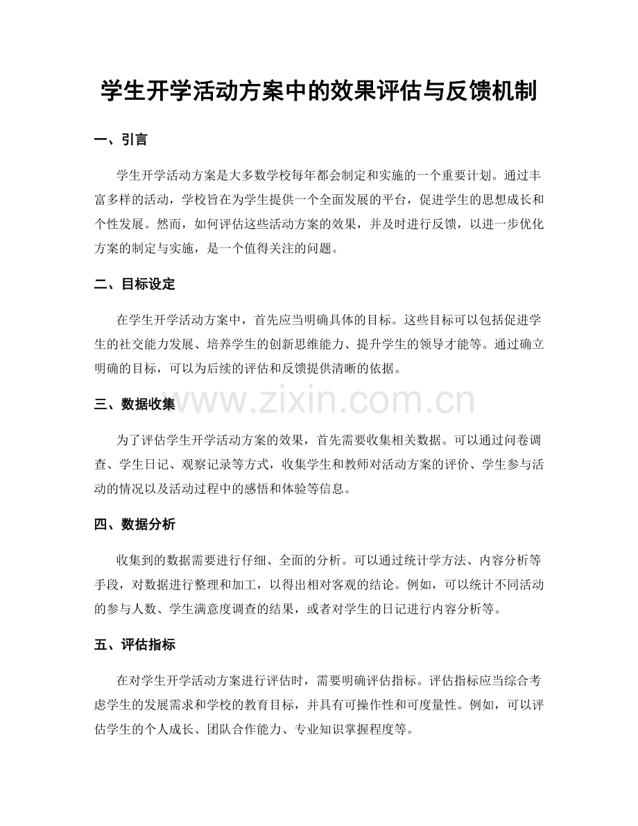 学生开学活动方案中的效果评估与反馈机制.docx_第1页