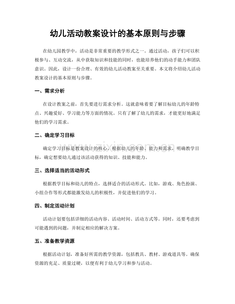 幼儿活动教案设计的基本原则与步骤.docx_第1页