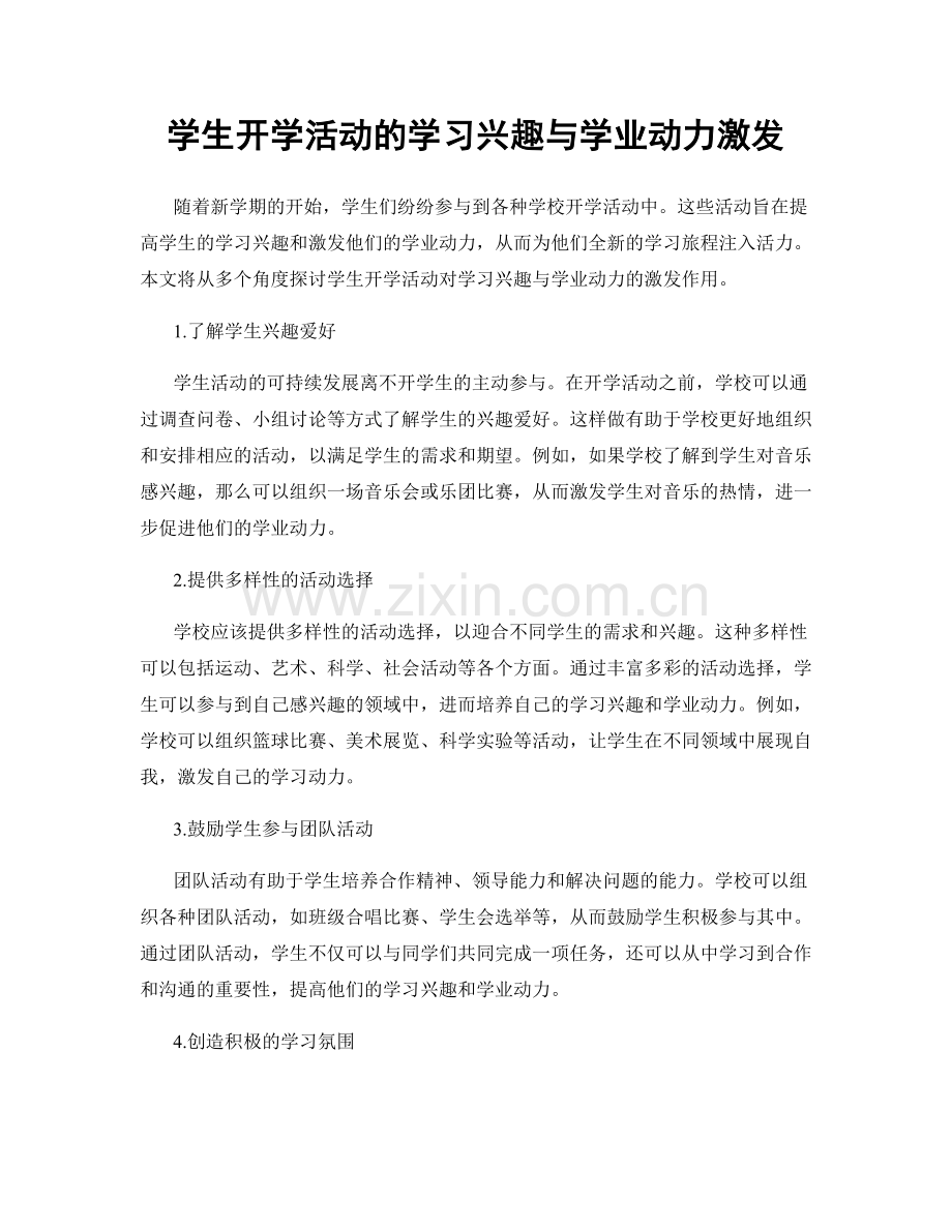 学生开学活动的学习兴趣与学业动力激发.docx_第1页