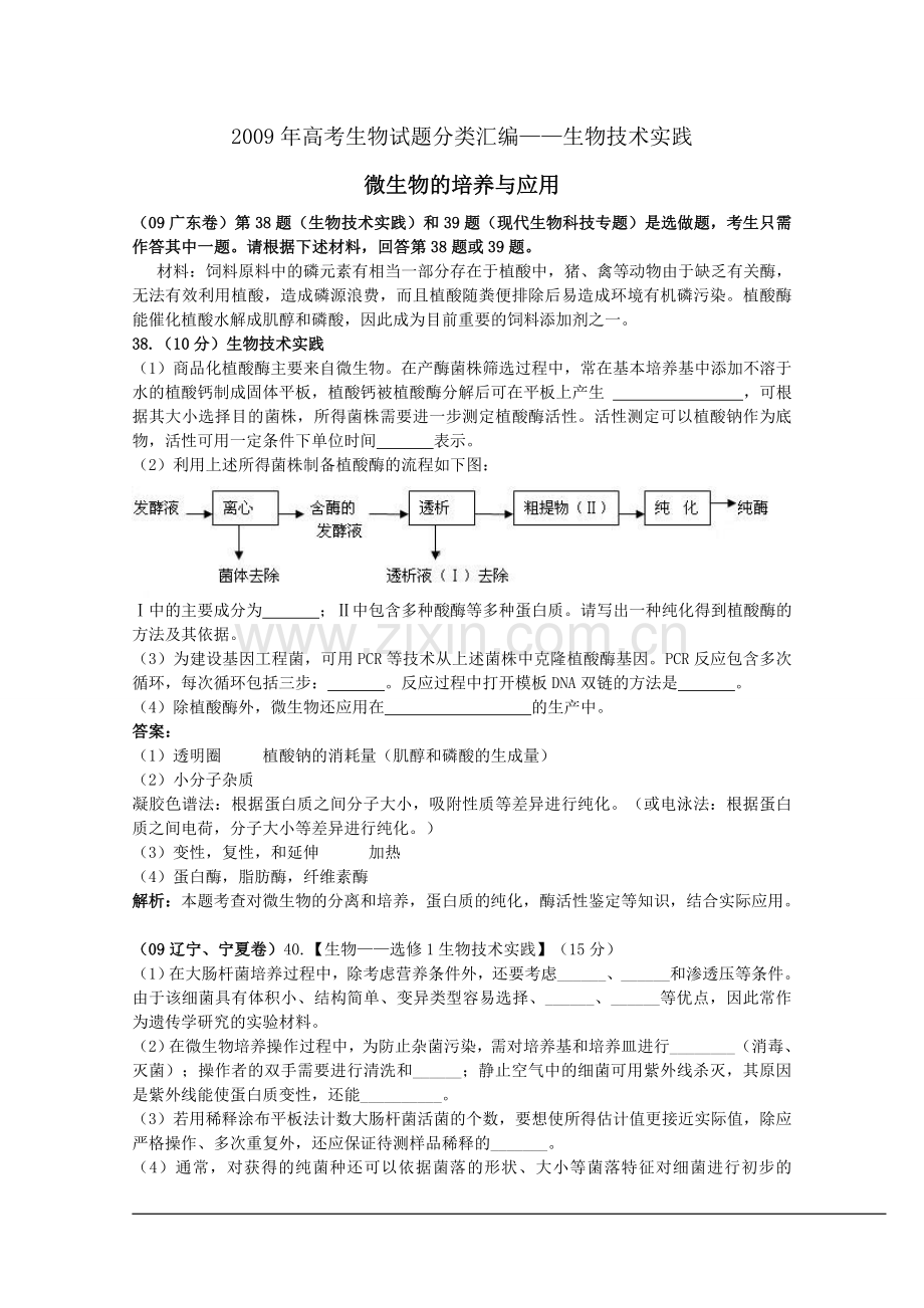 高考生物试题分类汇编——生物技术实践.doc_第1页