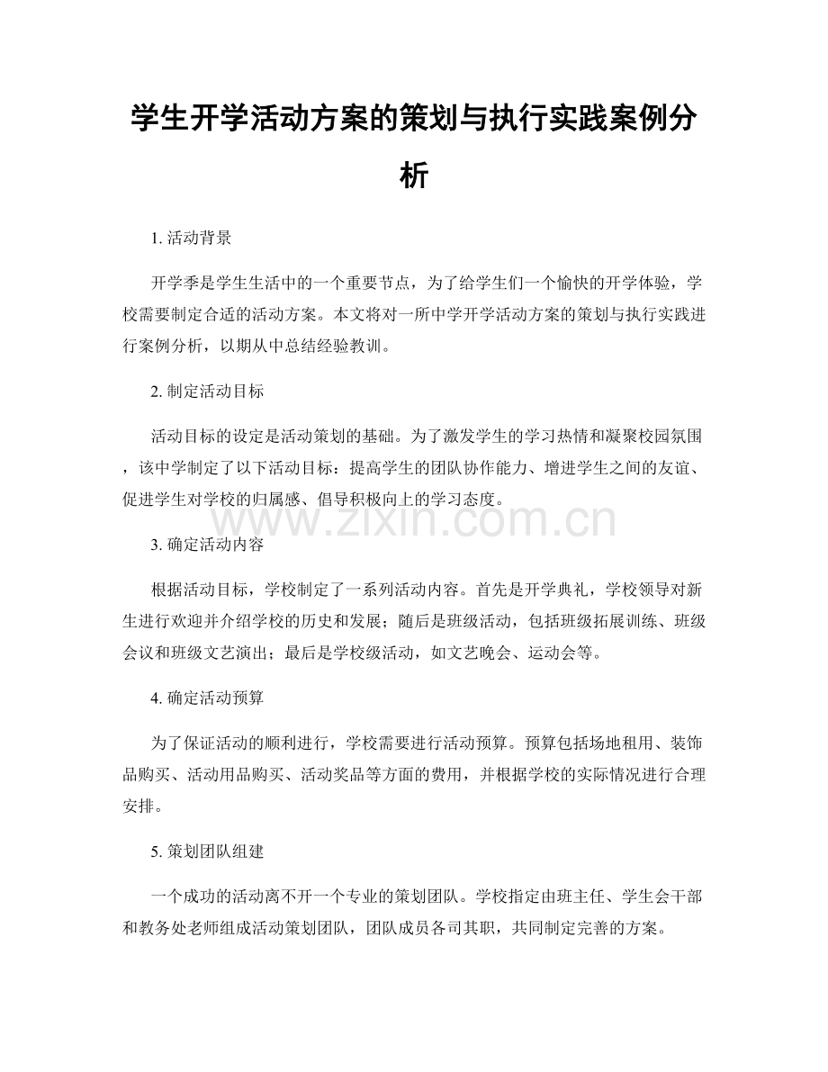 学生开学活动方案的策划与执行实践案例分析.docx_第1页