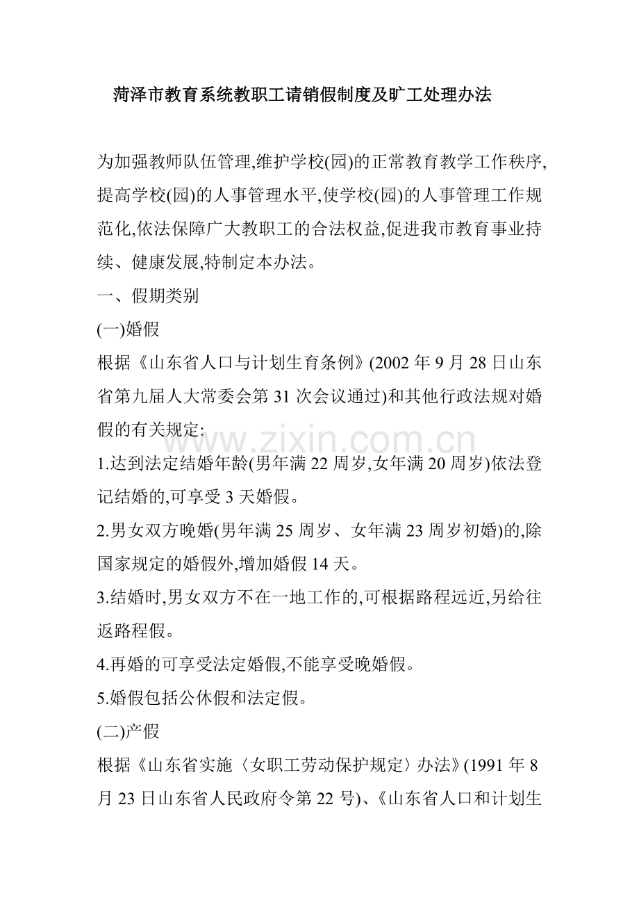 菏泽市教育系统教职工请销假制度及旷工处理办法.doc_第1页
