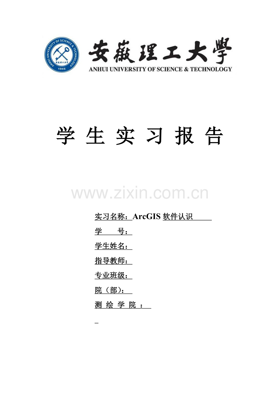 ArcGIS软件认识实习报告.doc_第1页