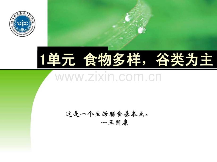 单元食物多样-谷物为主.pptx_第1页