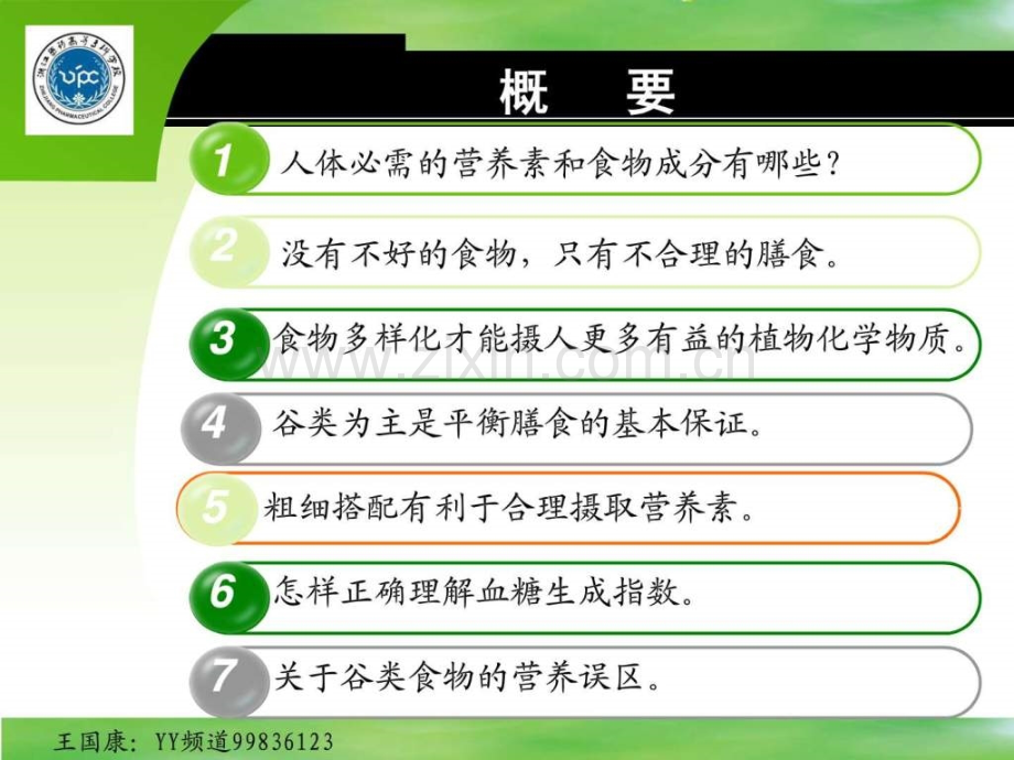 单元食物多样-谷物为主.pptx_第2页