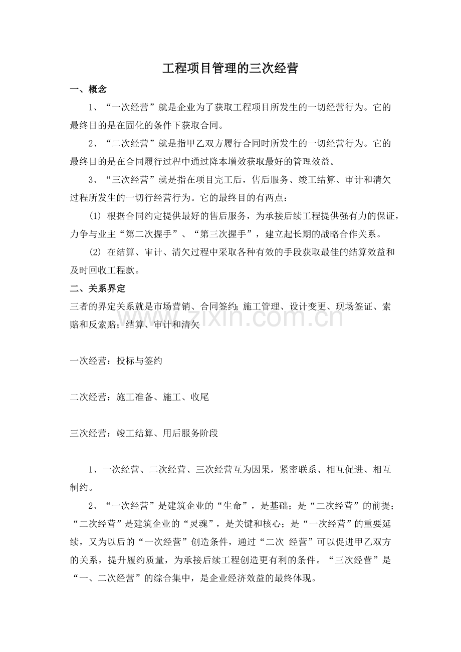 工程项目管理的三次经营.doc_第1页
