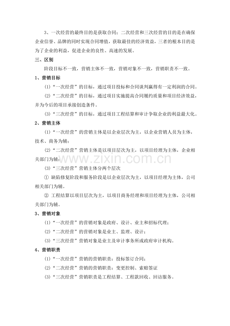 工程项目管理的三次经营.doc_第2页