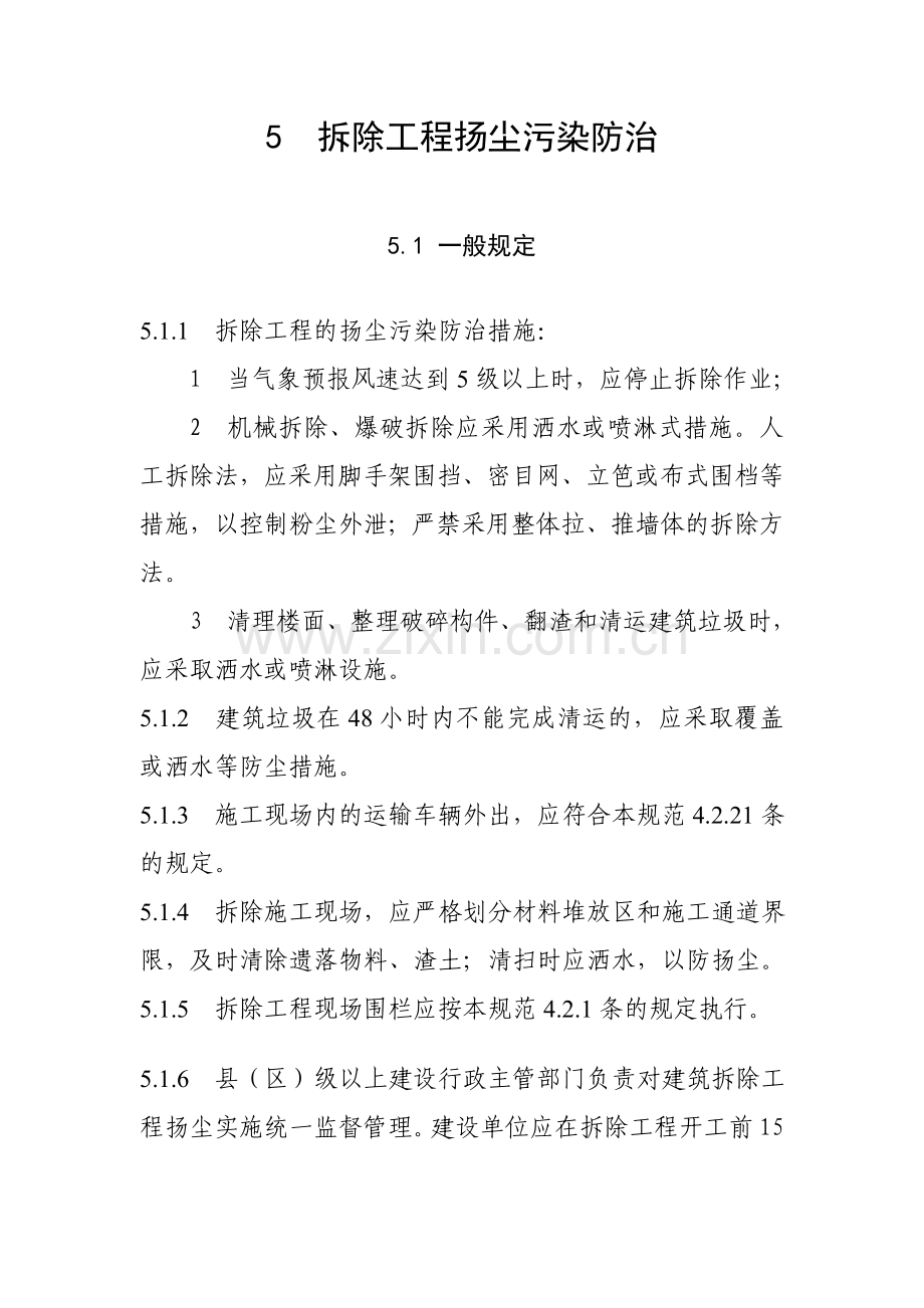 5拆除工程扬尘污染防治.doc_第1页