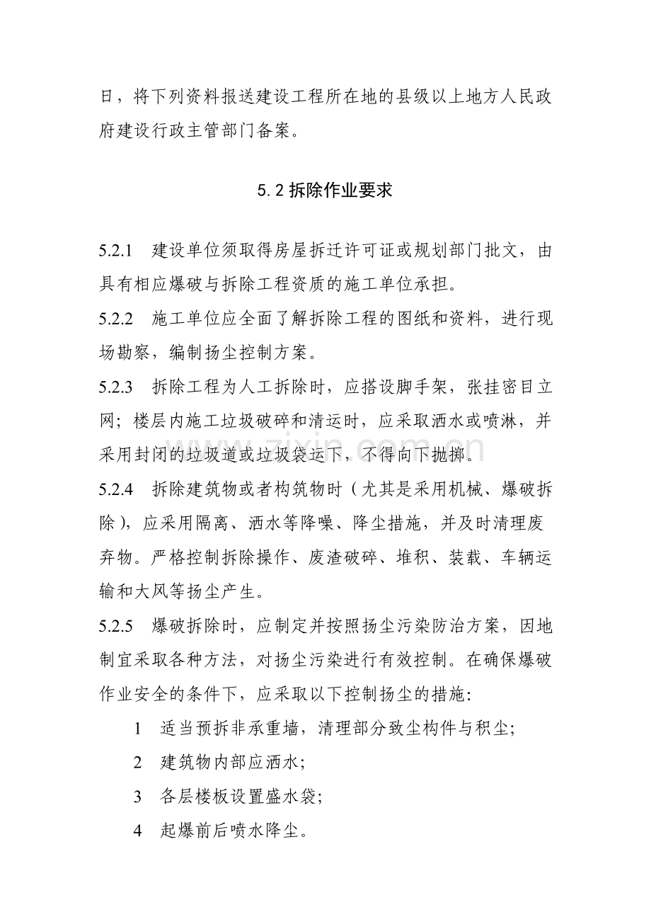 5拆除工程扬尘污染防治.doc_第2页
